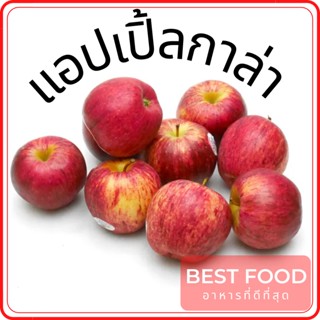 แอปเปิ้ลกาล่า Gala apples