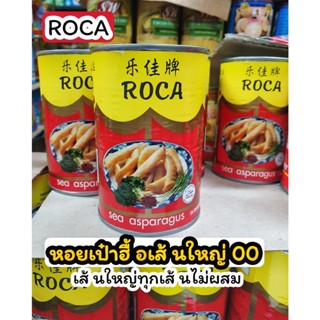 หอยเป๋าฮื้อเส้นใหญ่ ROCA (เบอร์00) น้ำหนัก425กรัม #หอยเส้น #หน่อไม้ทะเล สินค้านำเข้าจากชิลีเนื้ออร่อยเส้นใหญ่ไม่มีผสม