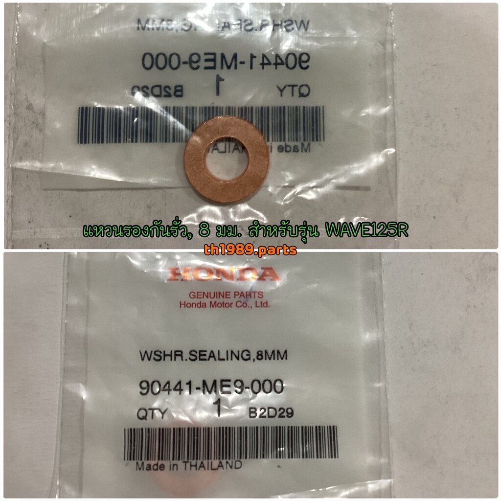 90441-ME9-000 แหวนรองกันรั่วฝาสูบ, 8 มม. (ทองแดง) WAVE125I 2004-2020 , WAVE125R , WAVE125S, MSX125SF