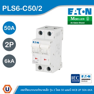 EATON : ลูกย่อยเซอร์กิตเบรกเกอร์ขนาดเล็ก รุ่น 2 โพล 50แอมป์ (MCB) 2P 50A 6kA รหัส PLS6-C50/2 สั่งซื้อได้ที่ร้าน Ucanbuys