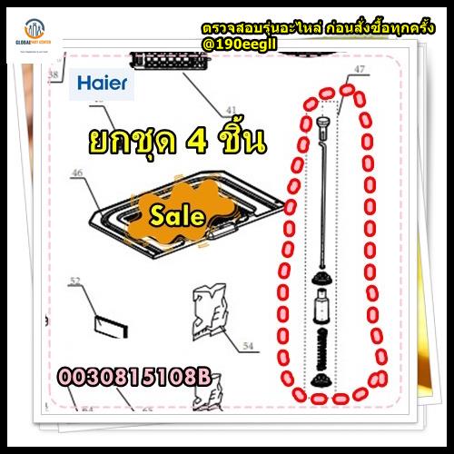 อะไหล่ของแท้/โช๊คเครื่องซักผ้าไฮเออร์/ยกชุด 4 ชิ้น/0030815108B/+ 4 ชิ้น/Damping Component/รุ่น HWM16