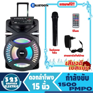 ลำโพงล้อลาก 15นิ้ว SR5000 (1500วัตต์ ประกัน1ปี แถมฟรี ไมค์ลอย1ตัว) ลำโพงพกพา ตู้ลำโพง ตู้ลาก ตู้ช่วยสอน 323BROTHER