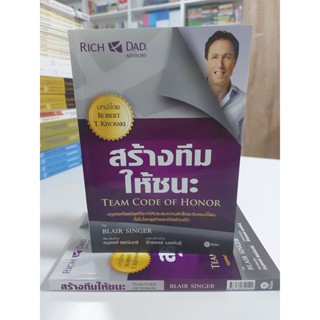 สร้างทีมให้ชนะ : Team Code of Honor (Stock สนพ.)