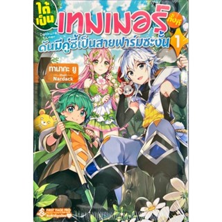 ได้เป็นเทมเมอร์ทั้งทีดันมีคู่ซี้เป็นสายฟาร์มซะงั้น เล่ม 1[แยกเล่ม][นิยาย]ใหม่ มือหนึ่ง