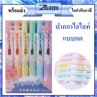 ไฮไลท์ ปากกาเน้นข้อความแบบกด ปากกาไฮไลท์6สี chosch รุ่นCS-H771 แบบแพ็ค สีพาสเทล (ราคาต่อแพ็ค)#chosch#ไฮไลท์