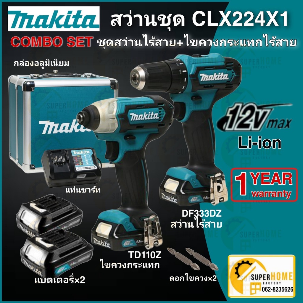 💥แท้ ส่งด่วน💥MAKITA ชุด COMBO KIT 12VMAX รุ่น CLX224X1 ประกอบด้วย DF333DZ + TD110DZ พร้อมกล่อง รวมแบ