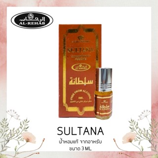 น้ำหอมอาหรับแท้ กลิ่น sutana ขนาด3ml Al Rehab Concentrated perfume oil Sultana by Al Rehab 3ml