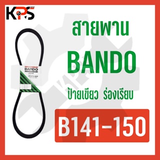 สายพาน Bando ร่อง B Conveyor Belt B141 B142 B143 B144 B145 B146 B147 B148 B149 B150