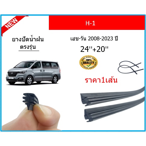 ราคา1เส้น ยางปัดน้ำฝน H-1 H1 เฮช-วัน 2008-2023 ยางปัดน้ำฝนหน้า