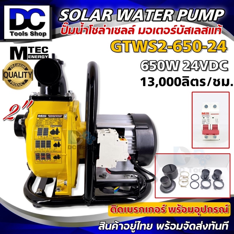 Solar Water Pump MTEC GTWS2-650-24 ปั๊มน้ำหอยโข่งโซล่าเซลล์ ปั๊มเพลาลอย 650W (วัตต์แท้) 24VDC ท่อ 2 นิ้ว ติดเบรกเกอร์