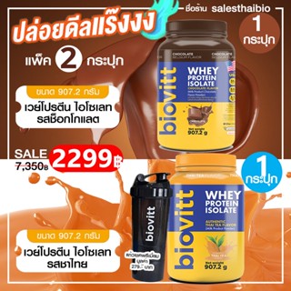 แพ็คคู่กระปุก (ชาไทย 1 + ช็อก1) ฟรี! แก้วเชค 1  Biovitt Whey Protein Isolate เวย์โปรตีน ไอโซเลท สร้างกล้าม ลีนไขมัน