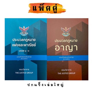 ประมวลกฎหมายแพ่งและพาณิชย์/ประมวลกฎหมายอาญา(แก้ไขเพิ่มเติม พ.ศ.2566)
