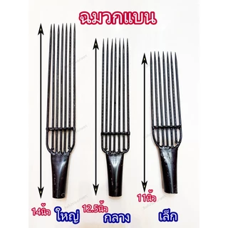 ฉมวก แทงปลา แทงกุ้ง หาปลา ฉมวกกลม ฉมวกแบน ปลา เหล็กแทงปลา แหลมแทงปลา แทงงู เหล็ก