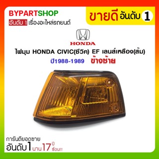 ไฟมุม HONDA CIVIC(ซีวิค) EF เลนส์เหลือง(ส้ม) ปี1988-1989