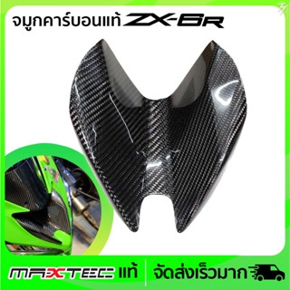 จมูกคาร์บอนแท้ ZX6R ตรงรุ่น