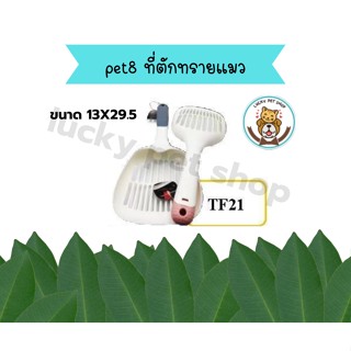 pet8 ที่ตักทรายแมว หน่า แข็งแรง จับถนัดมือ ขนาด13X29.5 (TF21)