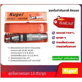 KUGEL ชุดไขควงตอก 13ตัวชุด