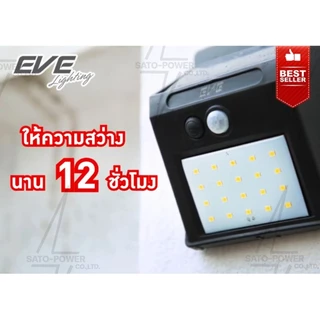 EVE Lighting โคมไฟติดผนัง แอลอีดี โซล่าเซลล์ 0.44วัตต์ รุ่น WSL-01 (0.44 วัตต์ / ระบบ Motion Sensor โคมไฟโซล่าเซลล์