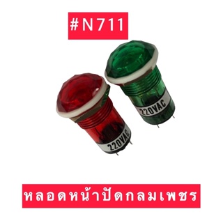 หลอดหน้าปัด หลอดไฟโชว์ หลอดไฟหัวเพชร ไฟ 220VACขนาดเกลียว 14มิล