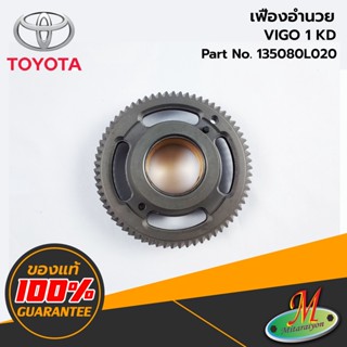 TOYOTA - 135080L020 เฟืองอำนวย VIGO 1KD ของแท้