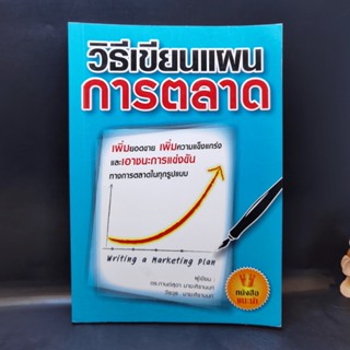 วิธีเขียนแผนการตลาด - ดร.กานต์สุดา มาฆะศิรานนท์, วีรวุธ มาฆะศิรานนท์