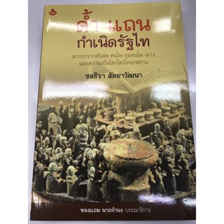 ด้ำ แถน กำเนิดรัฐไท สาวรกรากต้นตอ คนไท ชุมชนไท-ลาว และความเป็นไท/ไต/ไทย/สยาม