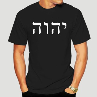 เสื้อโอเวอร์ไซ ขายร้อน Yahweh Yhwh พระเยโฮวาห์ผู้ทรงฤทธานุภาพพระเยโฮวาห์พระเจ้าผู้ทรงฤทธานุภาพชายผู้ทรงฤทธานุภาพชายผู้ทร