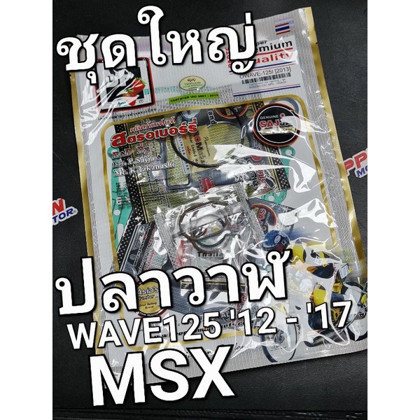 ปะเก็นชุดใหญ่ HONDA WAVE125i 2012 - 2017 MSX FCCI Strawberry(เอฟซีซีไอ สตอเบอรี่) SET/B/HW125i(12)