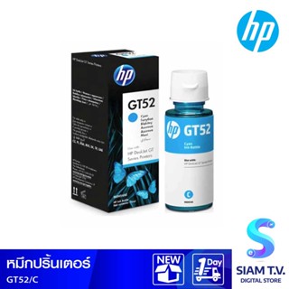 น้ำหมึกเติม HP INK TANK สีฟ้า เบอร์ GT52 โดย สยามทีวี by Siam T.V.