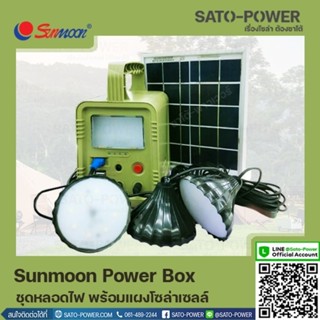 SUNMOON Power Box | ชุดหลอดไฟ พร้อมเเผงโซล่าเซลล์ | กล่องเก็บพลังงาน อุปกรณ์จ่ายไฟ ชุดสำรองไฟ พลังงานแสงอาทิตย์ ชุดไฟ...