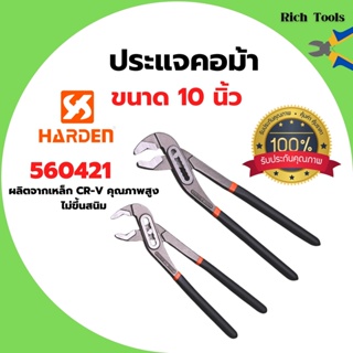 ประแจคอม้า ประแจจับแป้ปน้ำ ประแจจับท่อน้ำ HARDEN  ขนาด 10 นิ้ว 560421 สินค้าพร้อมส่ง🏳‍🌈🌈