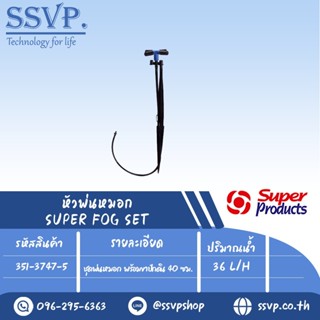 ชุดหัวพ่นหมอก พร้อมขาปักดิน สูง 40 ซม. ปริมาณน้ำ 36 L/H  รุ่น SUPER FOG STAKE SET รหัส 351-3747-5 บรรจุ 5 ชุด