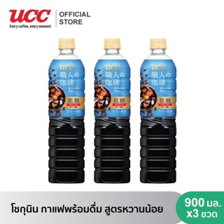 [แพคสุดคุ้ม] โชกุนิน กาแฟพร้อมดื่ม (หวานน้อย) 900 มล x 3 Shokunin Low Sugar Coffee 900ml.x 3 (หมดอายุ Expire 26/5/2024)