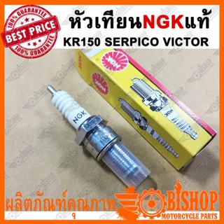 หัวเทียน​ NGK​​ แท้​ สำหรับ KR​150 VICTOR SERPICO