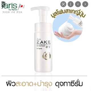 Faris Zake Signature Brightening Mousse Foam โฟมล้างหน้าเนื้อมูส ฟาริส สาเก