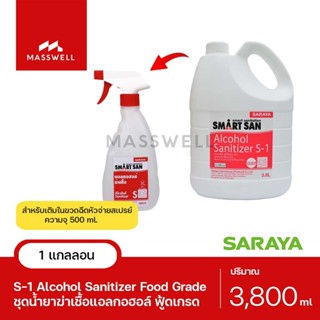 SARAYA ชุดแอลกอฮอล์ฆ่าเชื้อ Sanitizer S-1 3.8 ลิตร + ขวดฉีดเปล่า 1 ใบ (หัวฉีดสเปรย์) [SN-SET500S-S1]