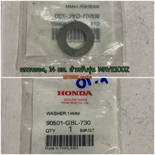 แหวนรอง, 14 มม. อะไหล่แท้ HONDA 90501-GBL-730 WAVE110i, WAVE125i, CZ-i