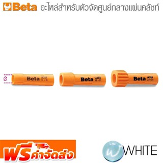 อะไหล่สำหรับตัวจัดศูนย์กลางแผ่นคลัชท์ ยี่ห้อ BETA จัดส่งฟรี!!!