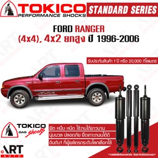 Tokico โช๊คอัพ ford ranger 4wd ฟอร์ด แรนเจอร์ 4x2 ยกสูง ขับ4 ปี 1996-2006 โช้คแก๊ส