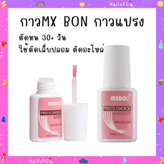 พร้อมส่ง🍭 MX BON กาวแปรง กาวติดเล็บปลอม  ติดอะไหล่ตกแต่งเล็บ อย่างดี