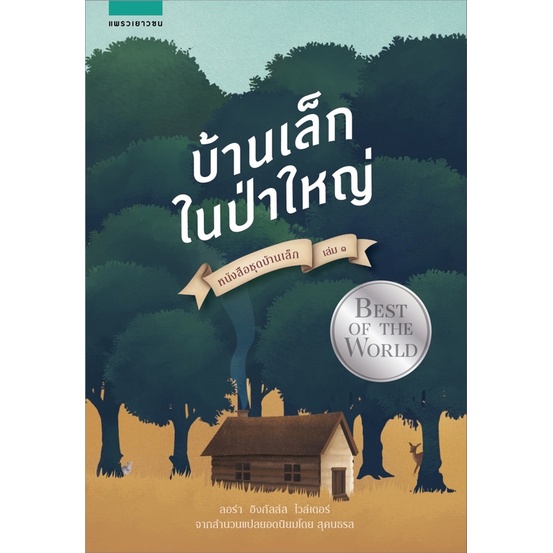 หนังสือชุดบ้านเล็ก เล่ม 1 : บ้านเล็กในป่าใหญ่