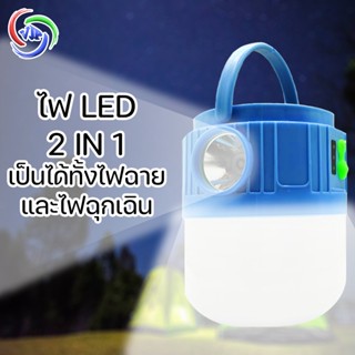 หลอดไฟพกพา ไฟฉายพกพา โคมไฟโซล่าเซลล LED ไฟฉุกเฉิน 2in1 Solar Cell ชาร์จไฟ พอร์ตชาร์จ Type-C ตะเกียง ไฟฉาย (คละสี)