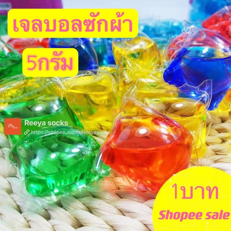 🔥1บาท🔥เจลบอลซักผ้า5กรัม เจลซักผ้าสูตรเข้มข้น หมอ สอาด ปลอดภัย พร้อมส่งreeyasocks