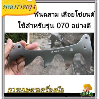 👍XDYฟันฉลาม เลื่อยโซ่ยนต์ ใช้สำหรับรุ่น 070 อย่างดี STIHL/1106/10