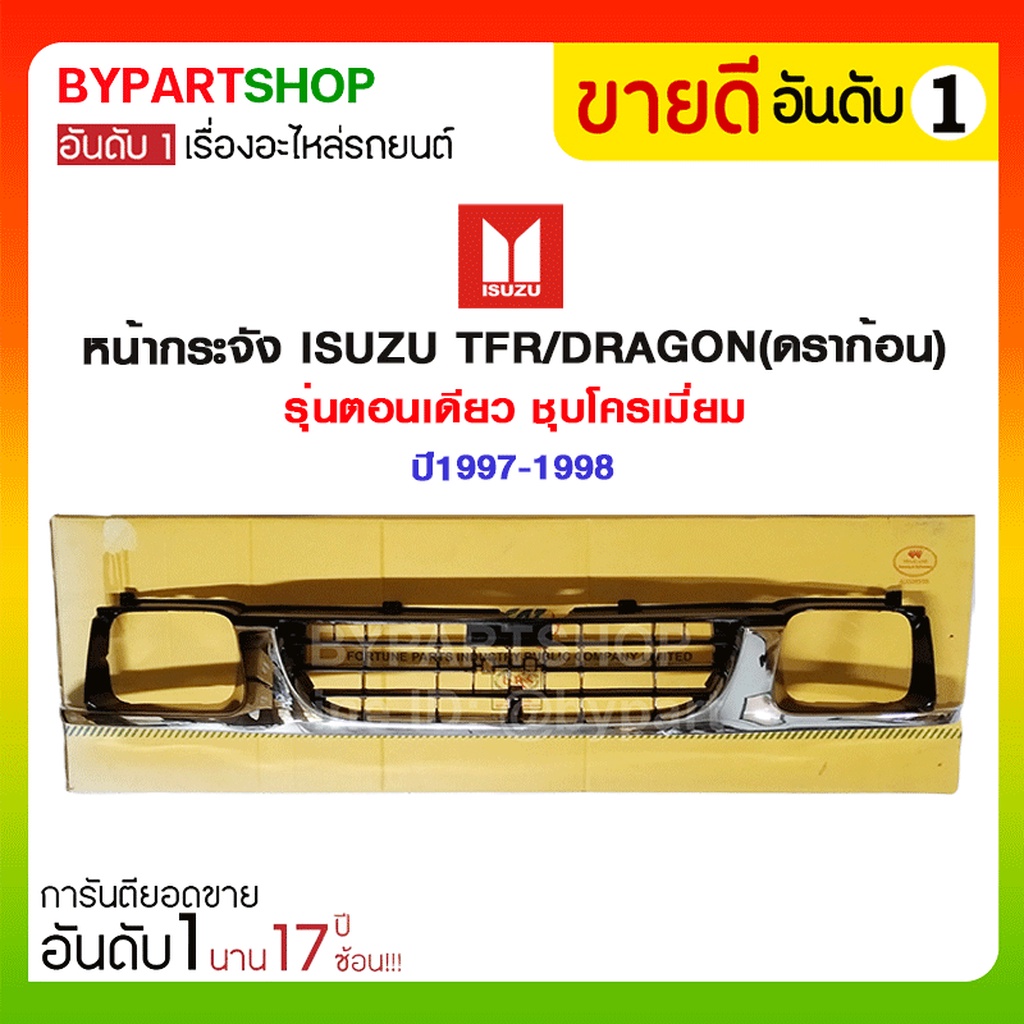 หน้ากระจัง Isuzu Tfr/Dragon(ดราก้อน) รุ่นตอนเดียว ชุบโครเมี่ยม ปี1997-1998  | Shopee Thailand