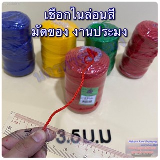 เชือกไนล่อนสี เชือกหลอด มีขนาดให้เลือก 2,2.5,3,3.5 มิล มีสีแดง สีน้ำเงิน สีเขียว (คละสี)