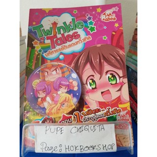 Twinkle Tales มหัศจรรย์ดินแดนทวิ้งเกิล / Djny / หนังสือการ์ตูน / 15ตค.