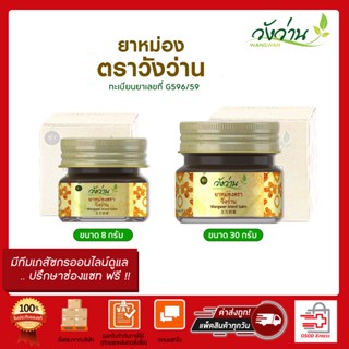 ยาหม่องตราวังว่าน ยาหม่องสมุนไพร มี 2 ขนาด 8 กรัมและ 30 กรัม