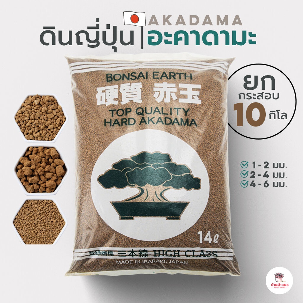 [ ยกกระสอบ 10 กก. ] ดินอะคาดามะ ดินญี่ปุ่น Akadama ส่วนผสมดินปลูกแคคตัส&ไม้อวบน้ำ