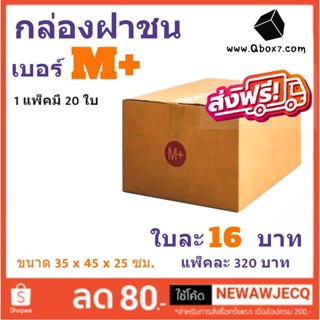 กล่องพัสดุ กล่องกระดาษ เบอร์  (M+ แพ๊ค 20 ใบ) สินค้าคุณภาพ